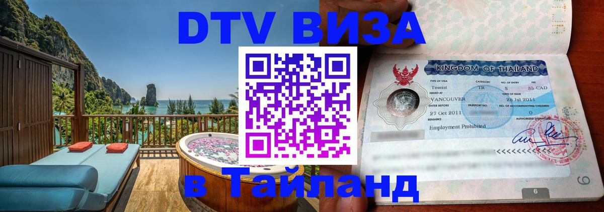Виза ДТВ на 5 лет в Тайланд Комсомольск-на-Амуре 