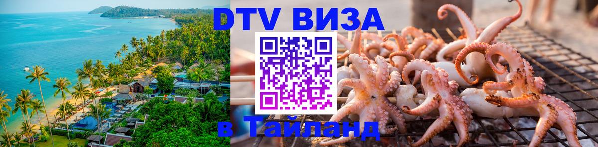 Стоимость и условия DTV визы — оформление в Таиланд под ключ - 10.12.2025 