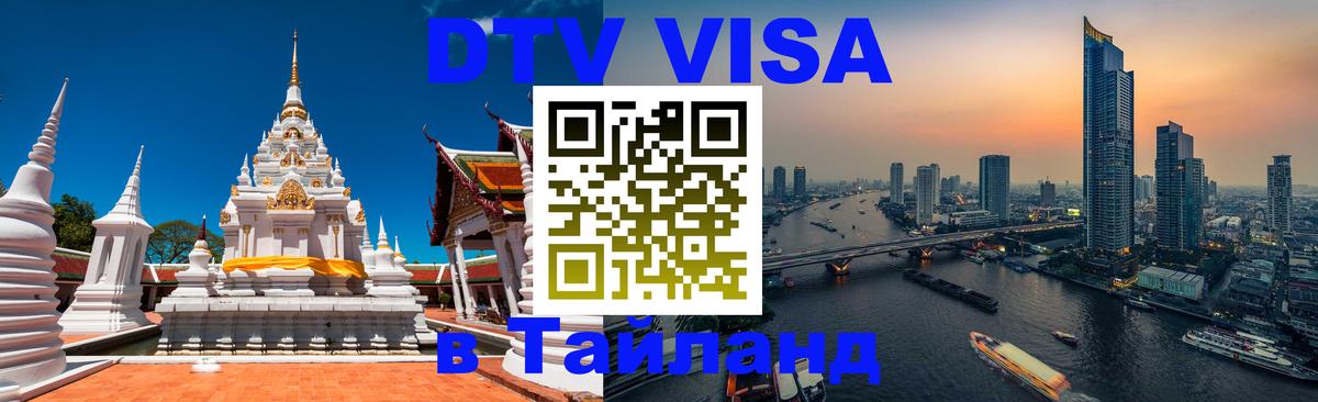Destination Thailand Visa (DTV виза) 